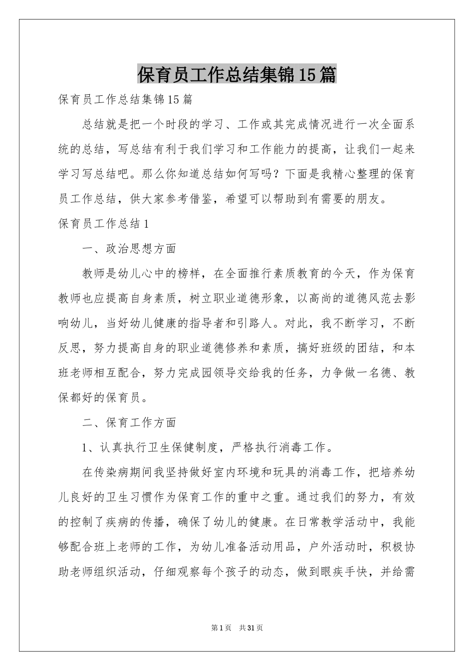 保育员工作参考总结集锦15篇_第1页