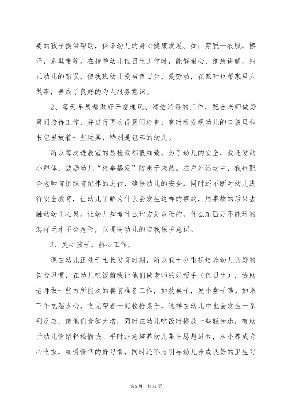 保育员工作参考总结集锦15篇_第2页