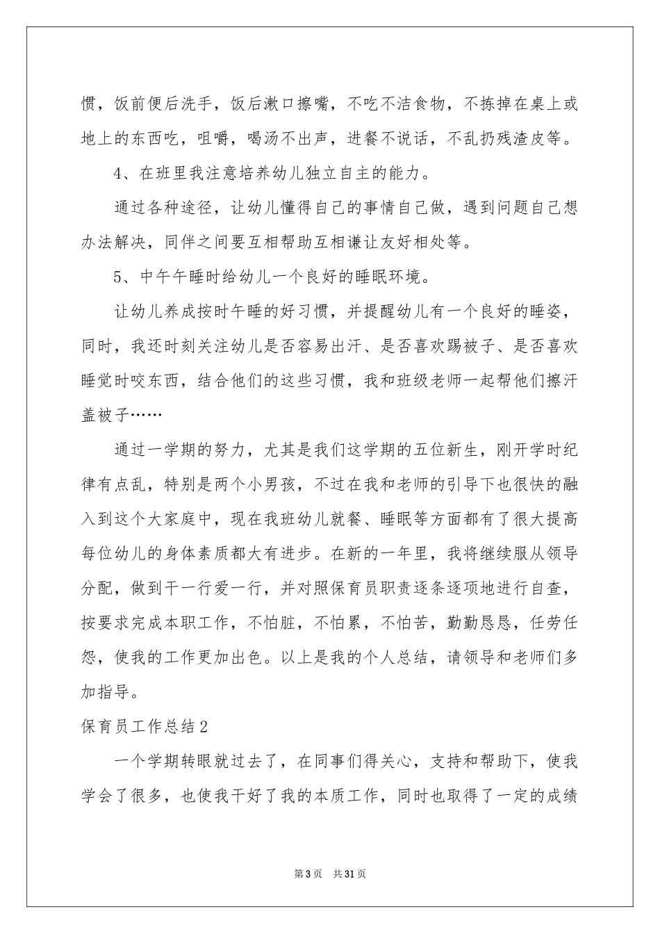 保育员工作参考总结集锦15篇_第3页