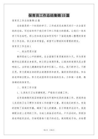 保育员工作参考总结集锦15篇
