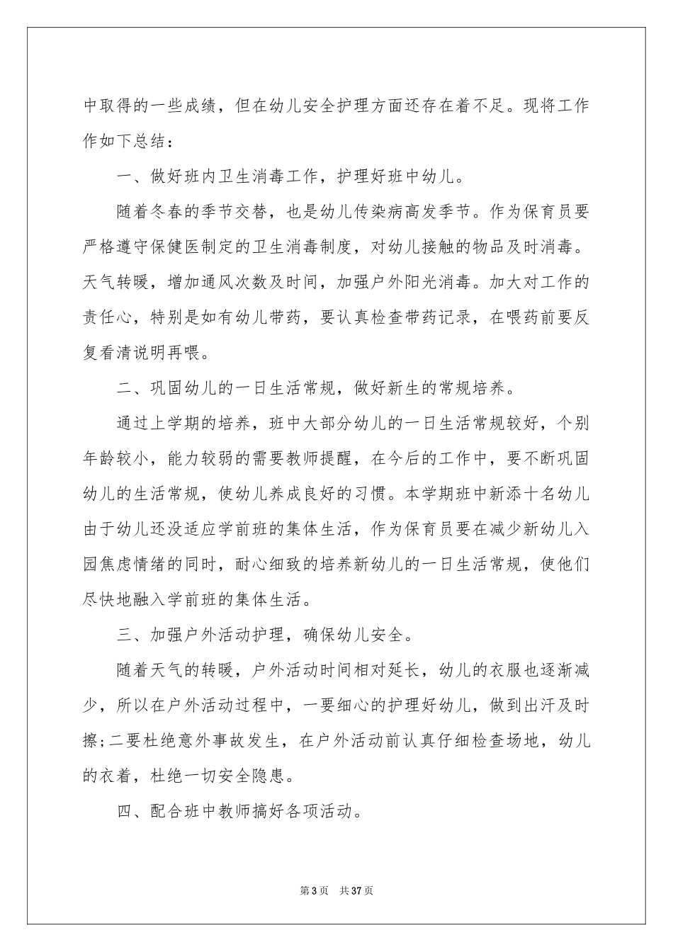 保育员工作参考总结(合集15篇)_第3页