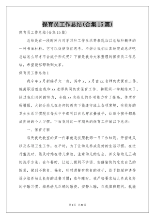 保育员工作参考总结(合集15篇)