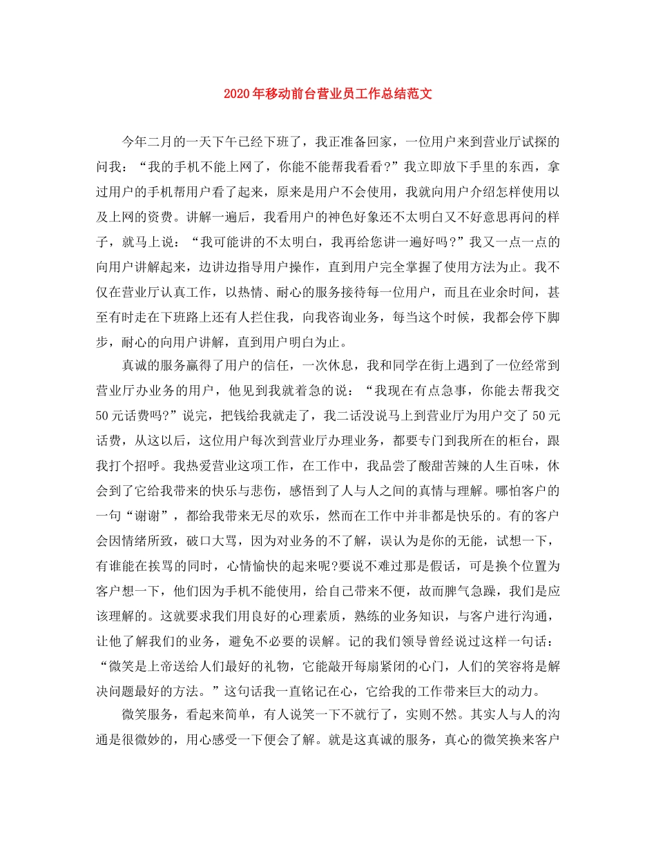 2020年移动前台营业员工作总结范文 _第1页