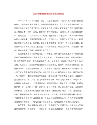 2020年移动前台营业员工作总结范文 