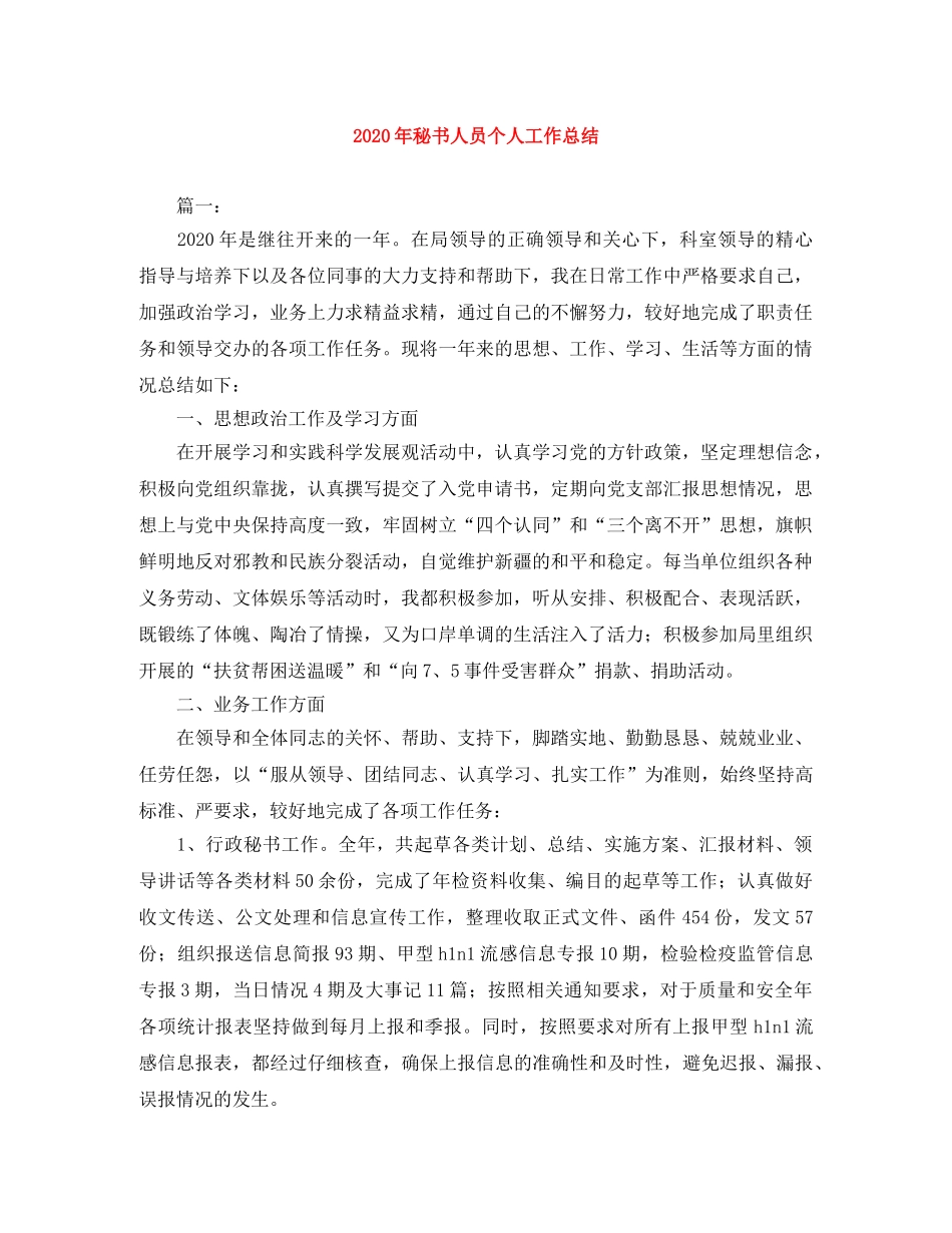 2020年秘书人员个人工作总结 _第1页