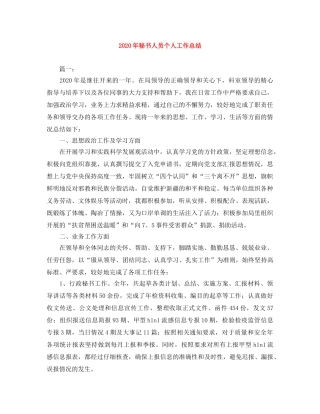 2020年秘书人员个人工作总结 