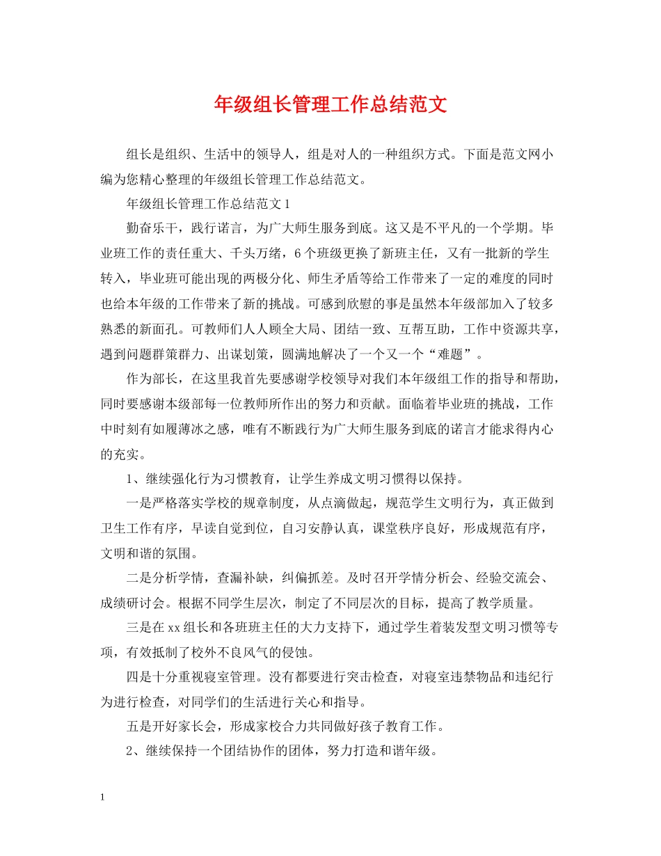 2020年级组长管理工作总结范文_第1页