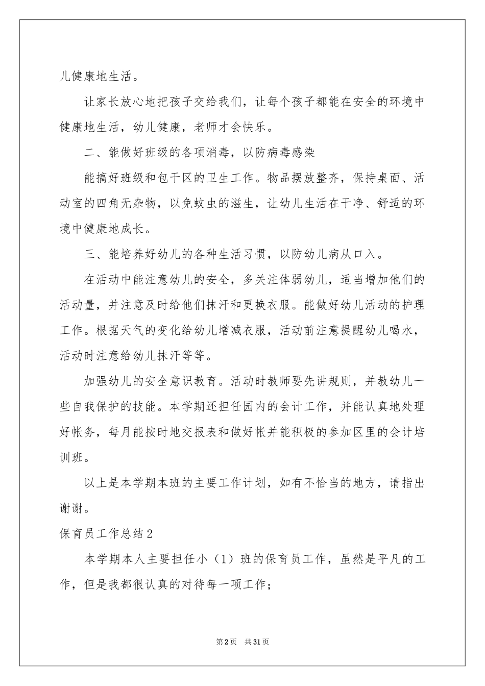 保育员工作参考总结(集锦15篇)_第2页