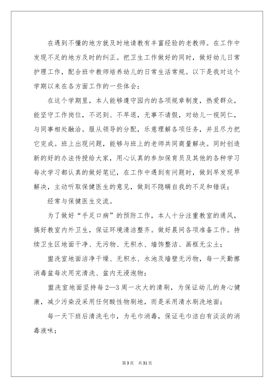 保育员工作参考总结(集锦15篇)_第3页