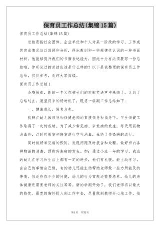 保育员工作参考总结(集锦15篇)