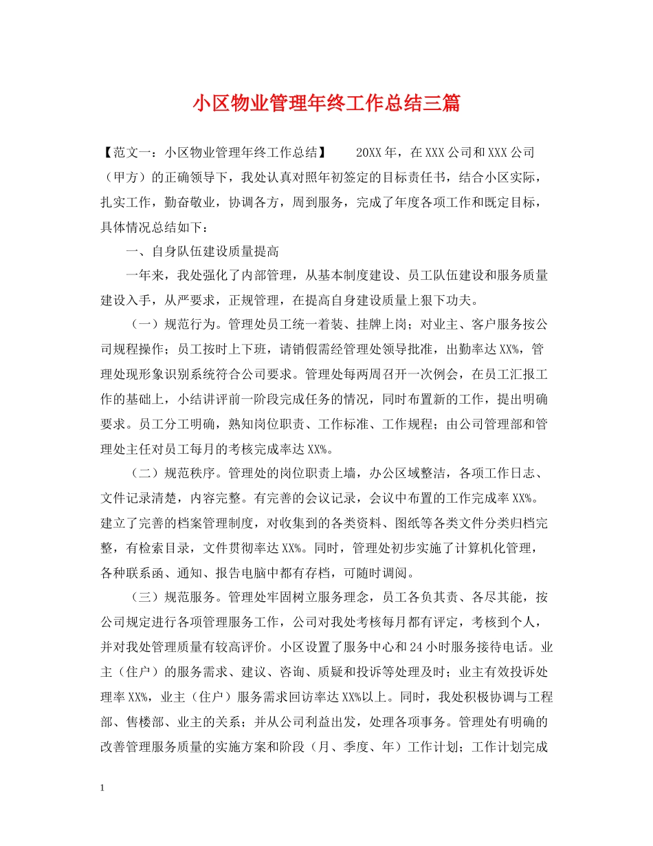 小区物业管理年终工作总结三篇_第1页