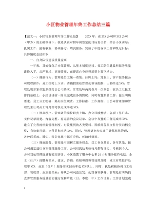 小区物业管理年终工作总结三篇