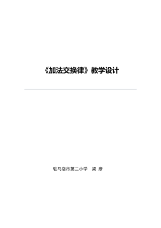 加法交换律教案