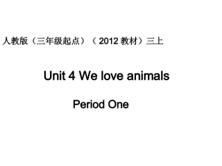 人教版pep（三年级起点）（2012教材）小学三上Unit4WeloveanimalsPeriodOne课件