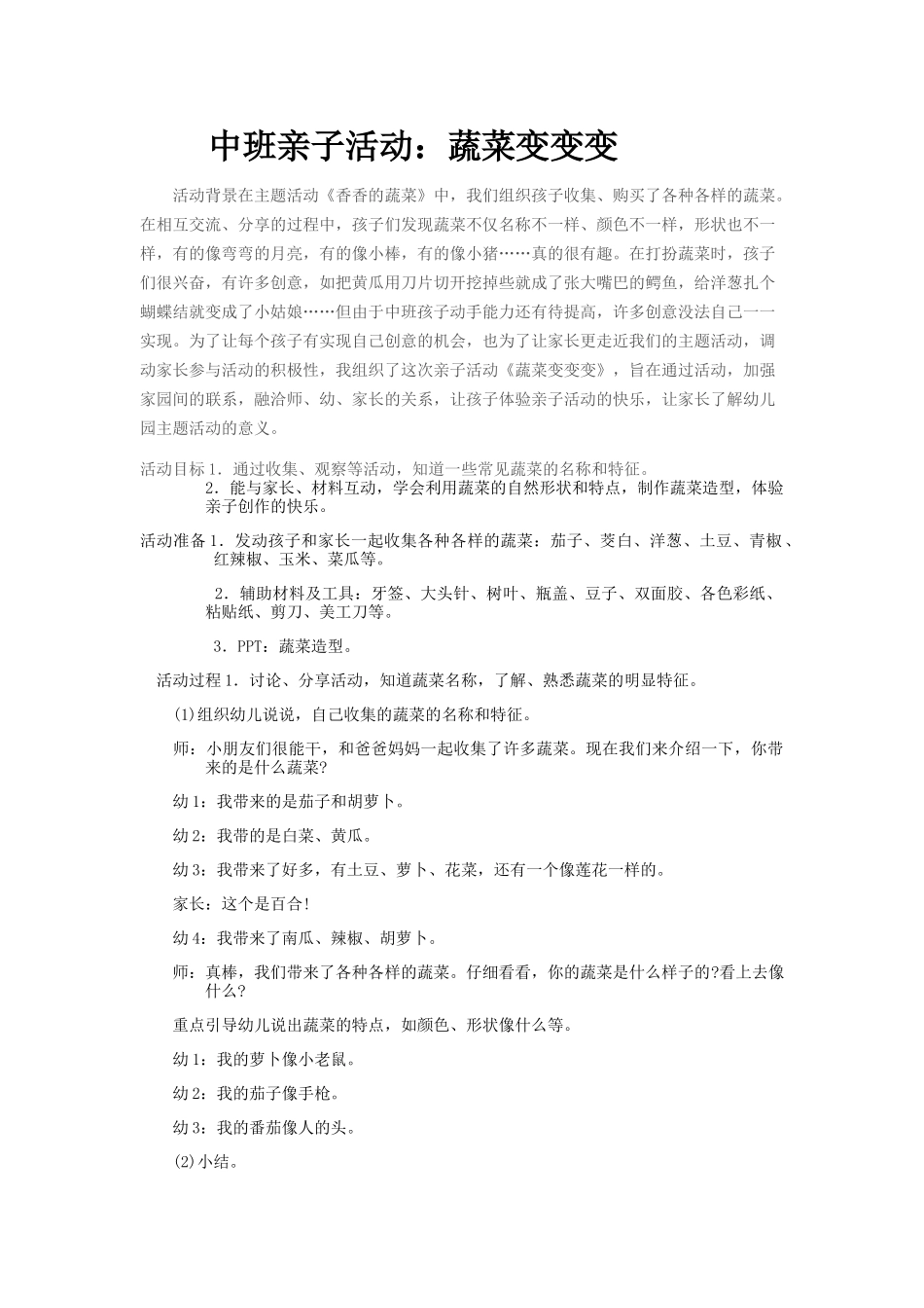 中班亲子活动《蔬菜变变变》_第1页
