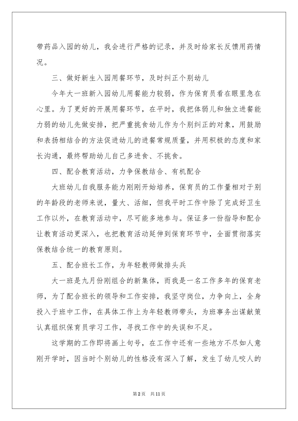 保育员个人年终参考总结_第2页