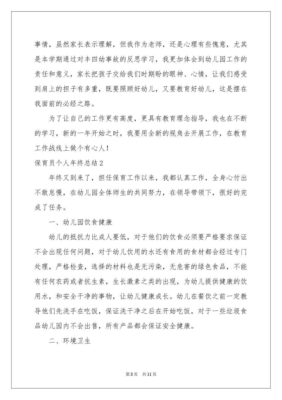 保育员个人年终参考总结_第3页