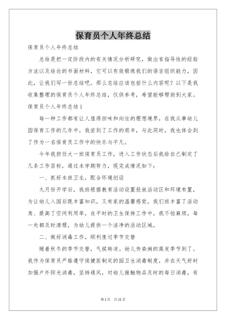 保育员个人年终参考总结