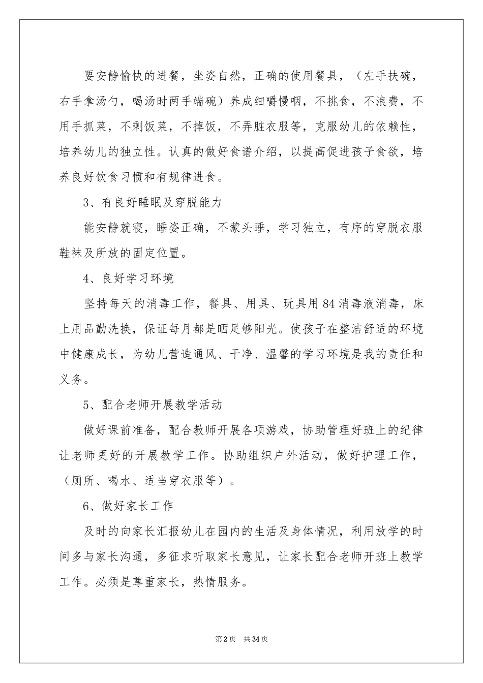 保育员工作参考计划_第2页
