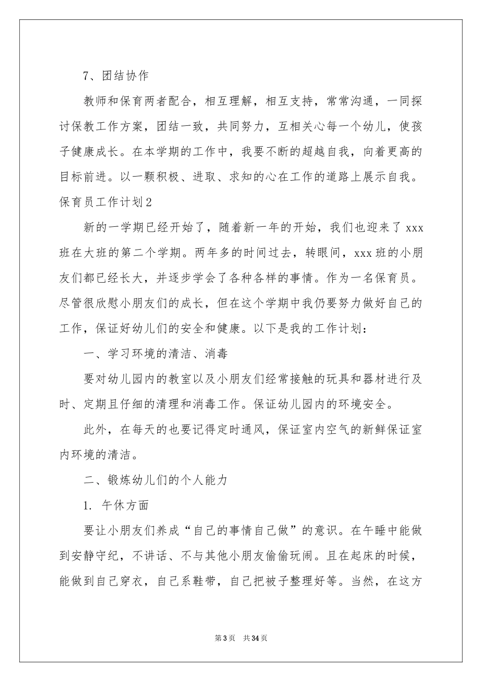 保育员工作参考计划_第3页
