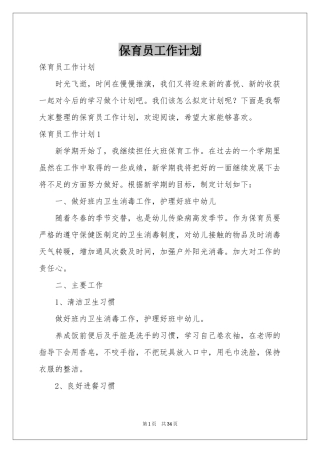 保育员工作参考计划