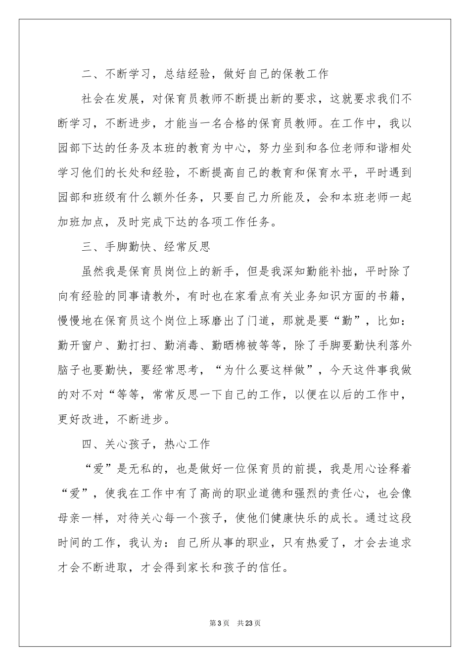 保育员学习体会心得_第3页