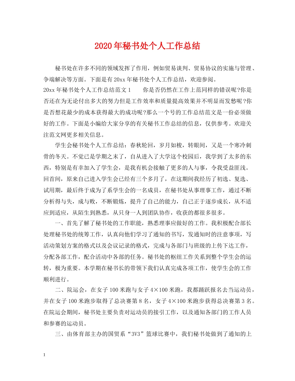 2020年秘书处个人工作总结 _第1页