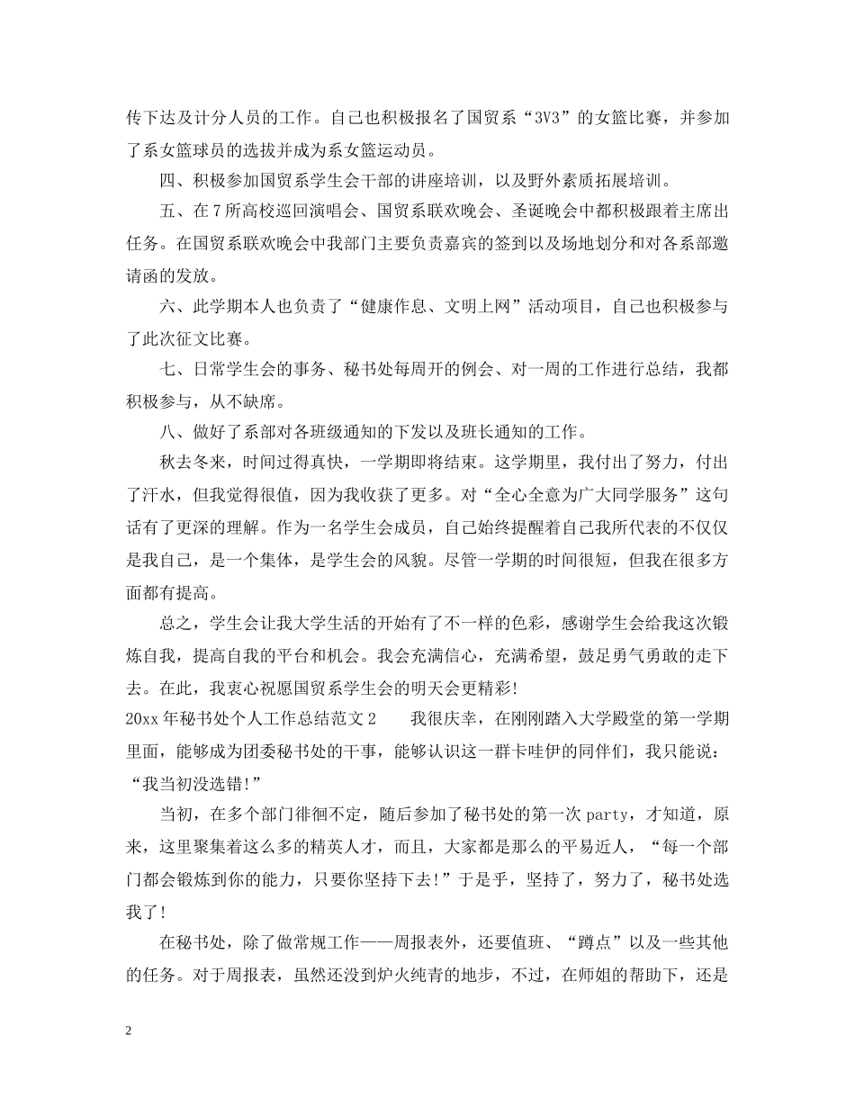 2020年秘书处个人工作总结 _第2页