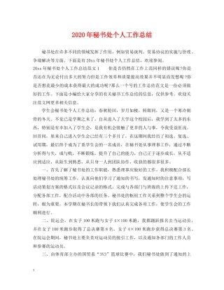 2020年秘书处个人工作总结 