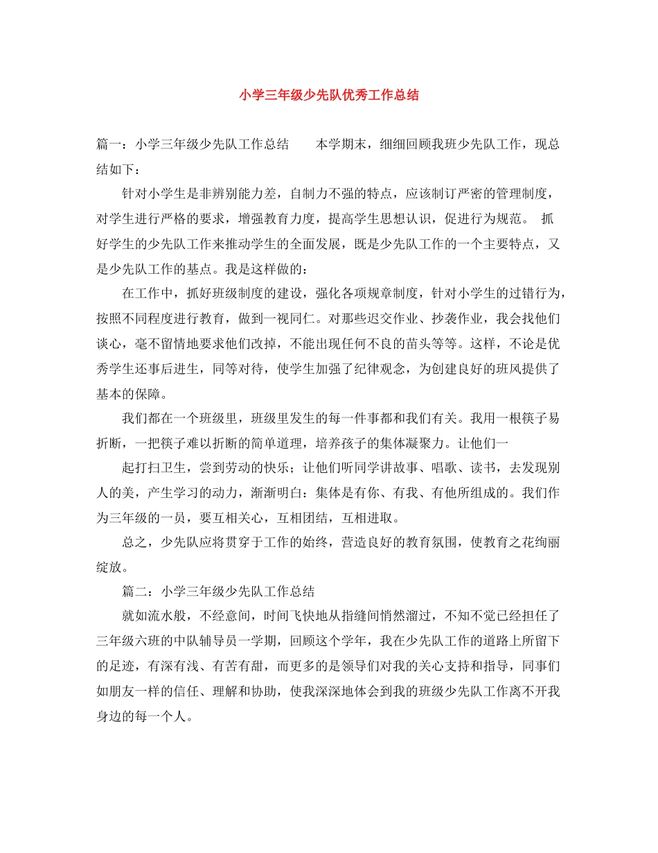 小学三年级少先队优秀工作总结_第1页