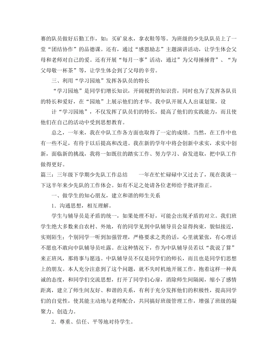 小学三年级少先队优秀工作总结_第3页