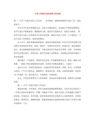 小学三年级少先队优秀工作总结