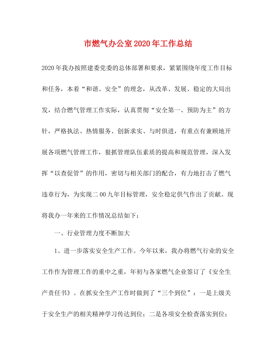 市燃气办公室年工作总结_第1页