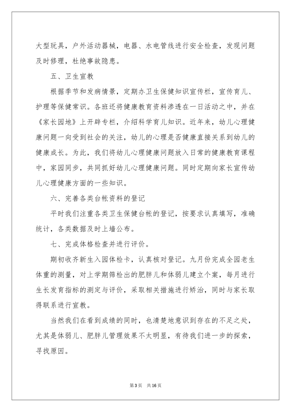 保育员个人学期工作参考总结_第3页