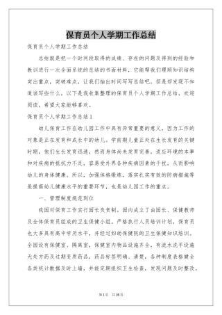 保育员个人学期工作参考总结