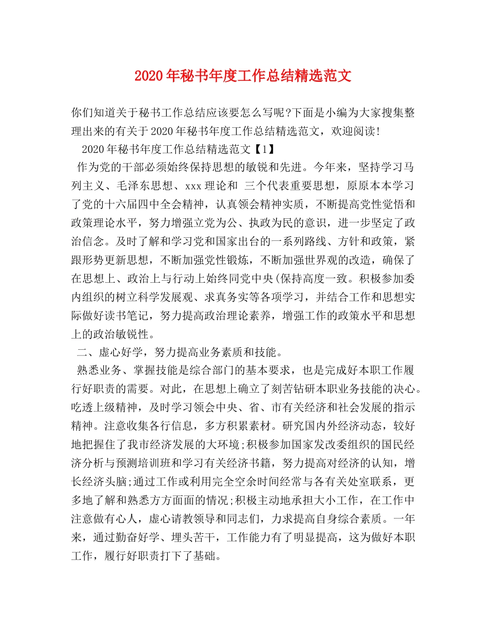 2020年秘书年度工作总结精选范文 _第1页