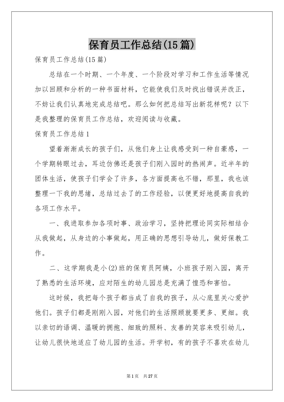 保育员工作参考总结(15篇)_第1页