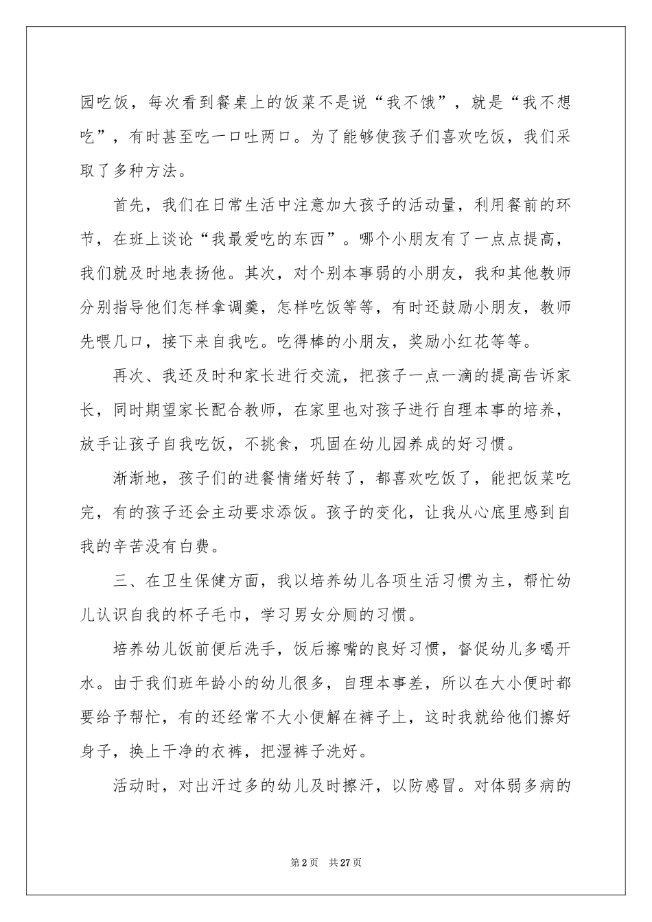 保育员工作参考总结(15篇)_第2页