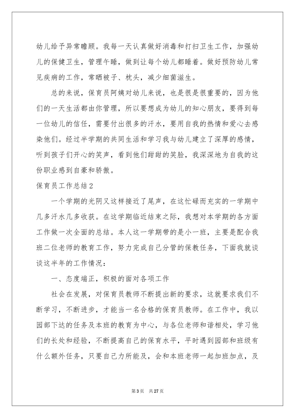 保育员工作参考总结(15篇)_第3页