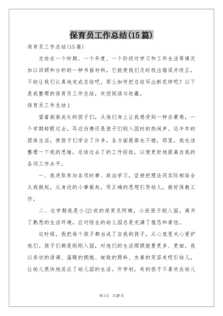 保育员工作参考总结(15篇)