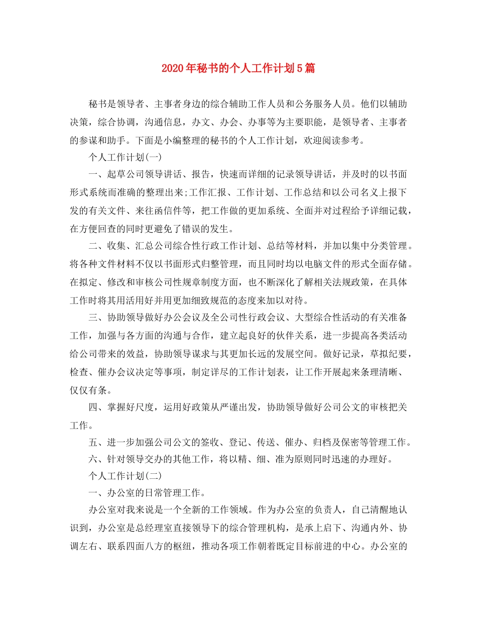 2020年秘书的个人工作计划5篇 _第1页