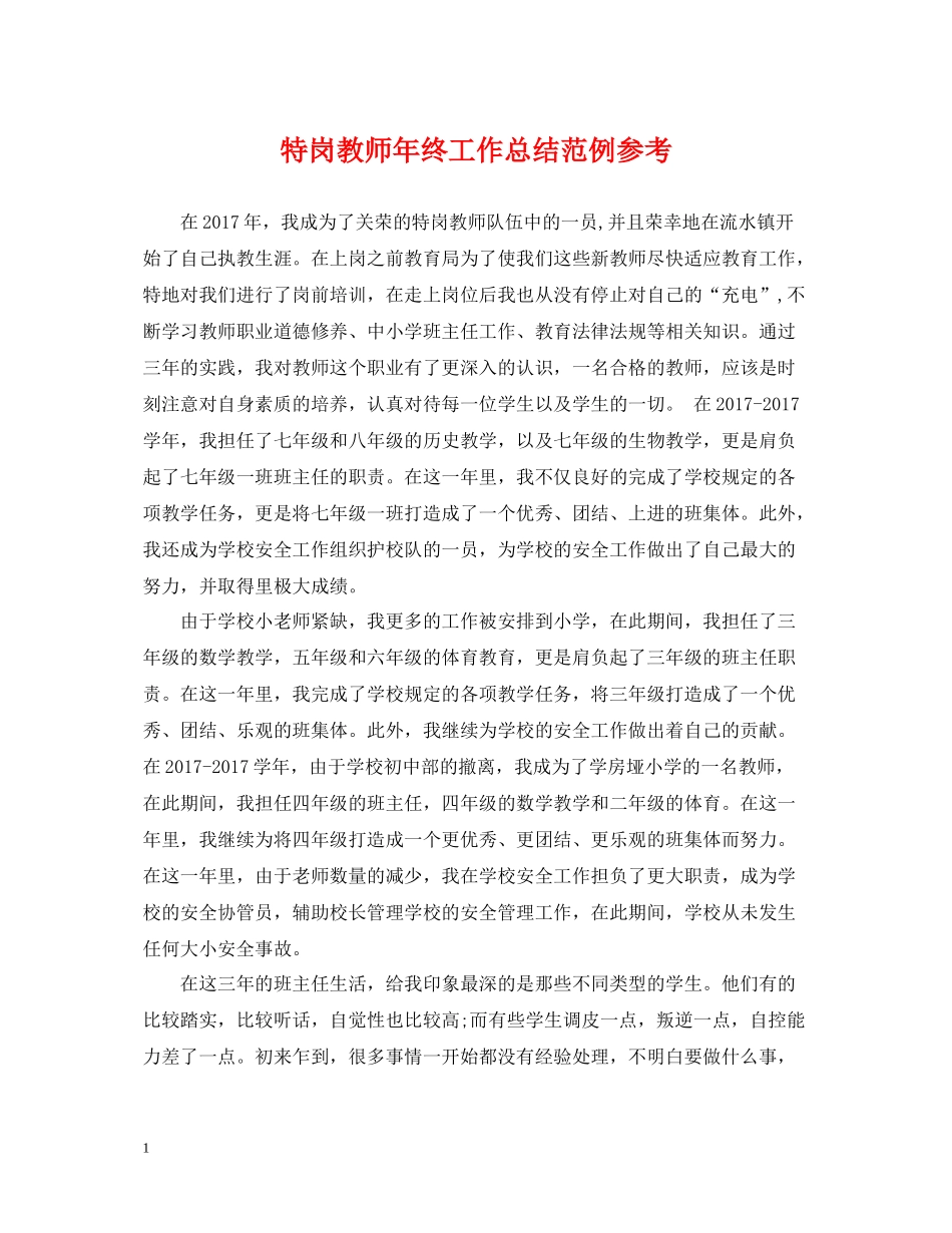 特岗教师年终工作总结范例参考_第1页