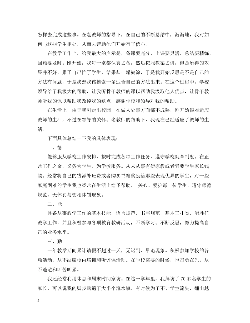 特岗教师年终工作总结范例参考_第2页