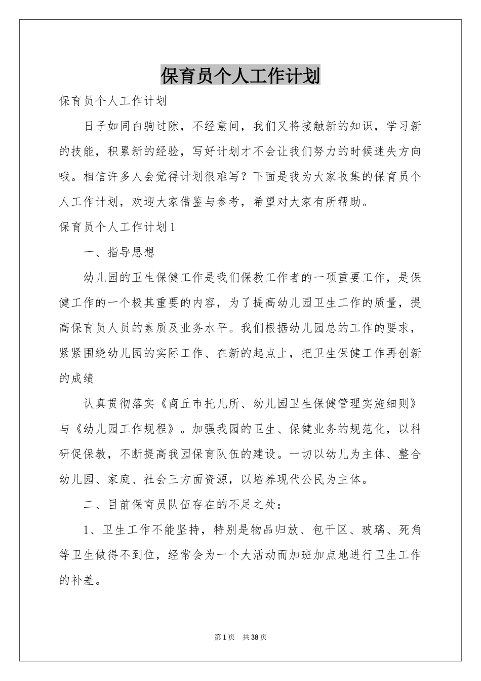 保育员个人工作参考计划_第1页