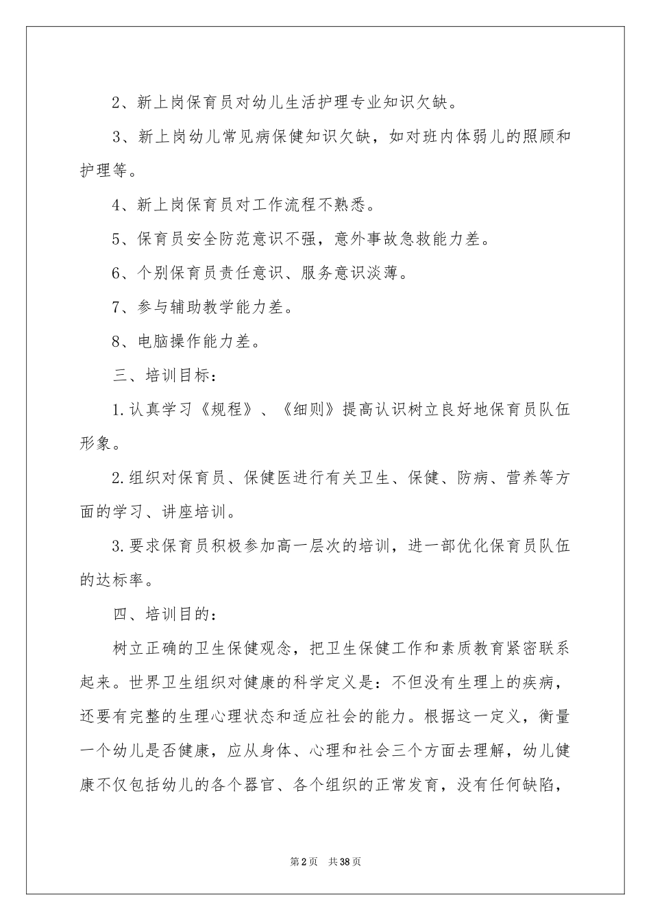 保育员个人工作参考计划_第2页