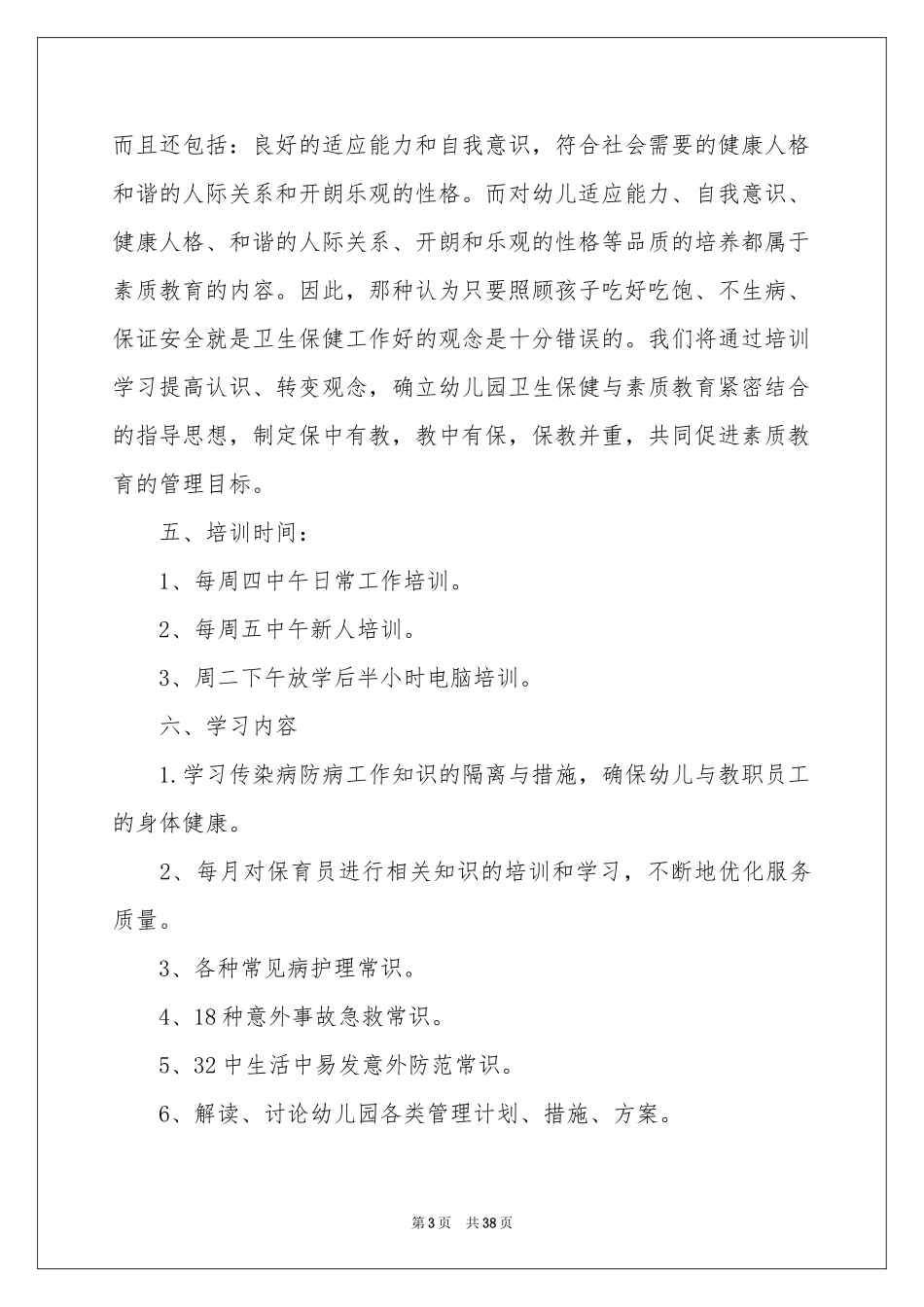 保育员个人工作参考计划_第3页