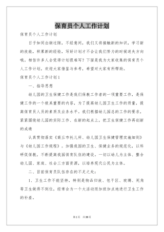 保育员个人工作参考计划