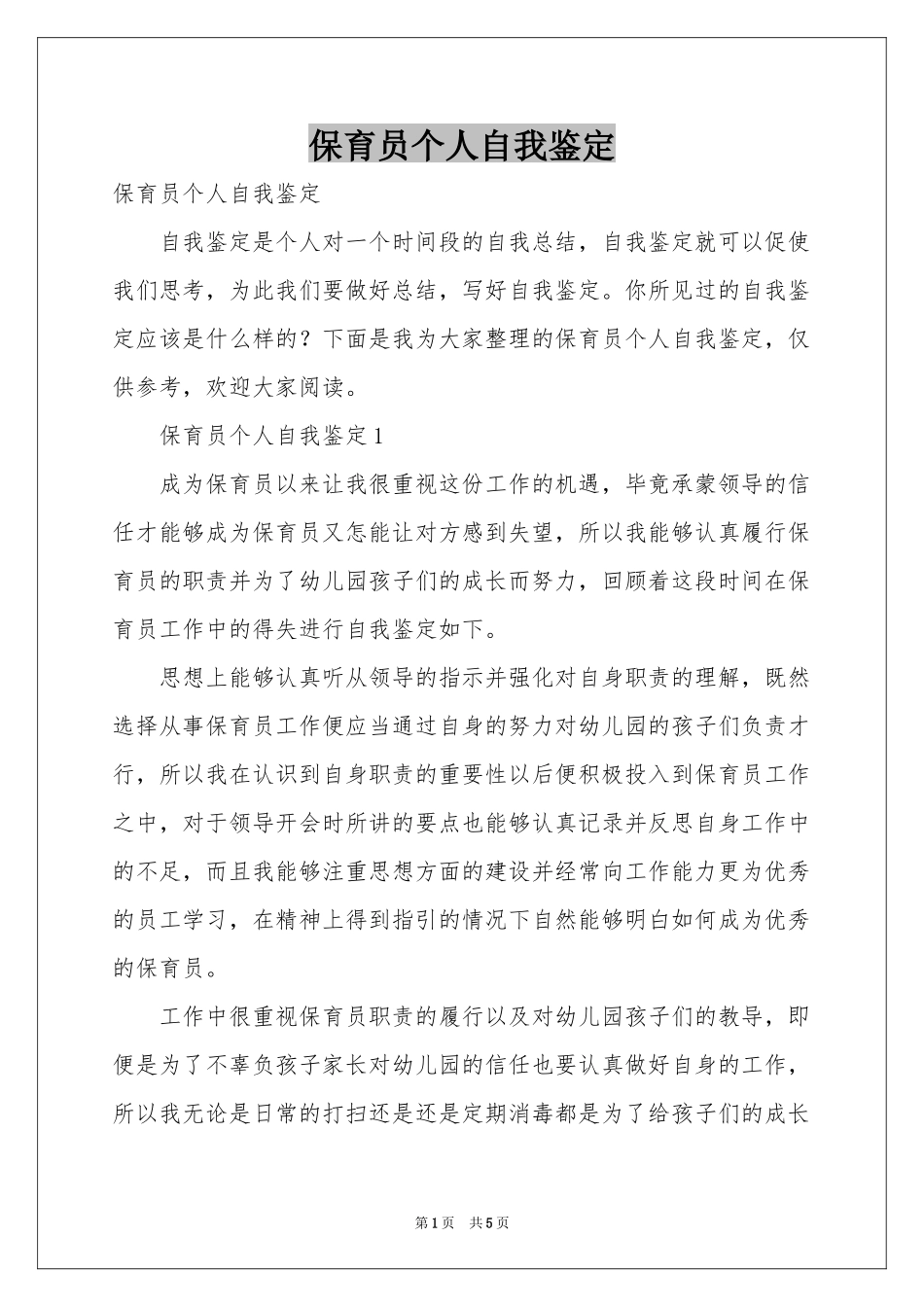 保育员个人自我鉴定_第1页