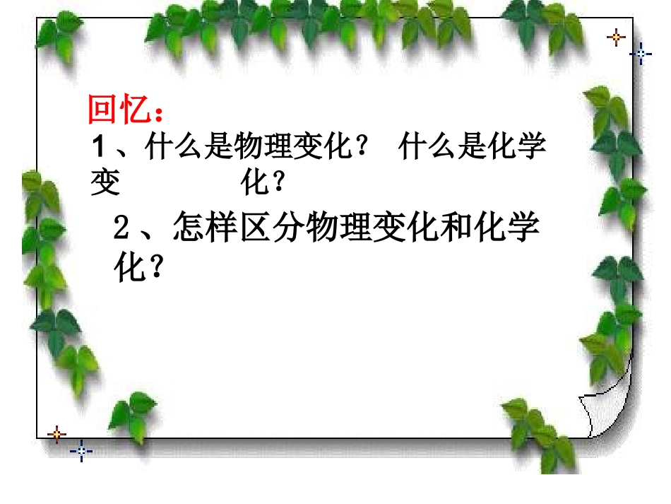 九年级化学物质的变化和性质22_第1页