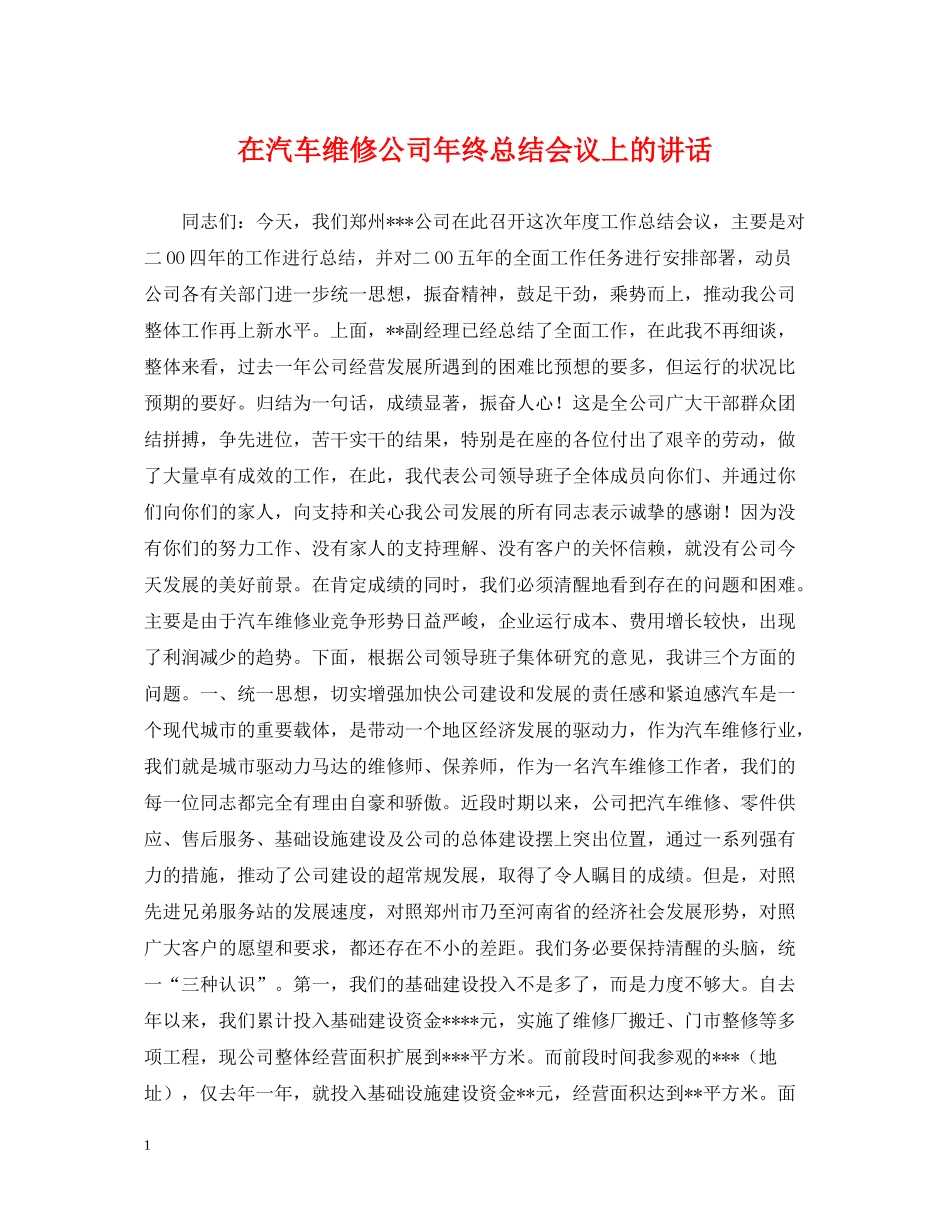 在汽车维修公司年终总结会议上的讲话_第1页